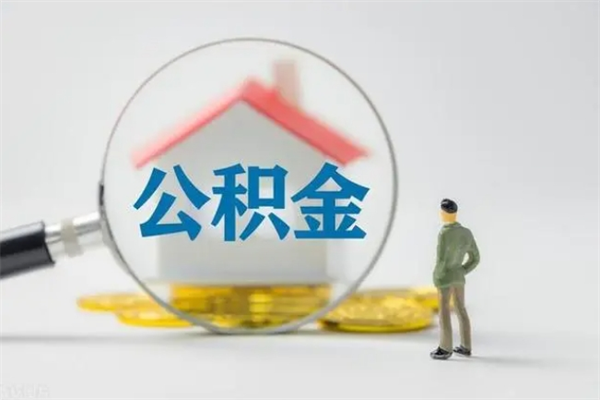 金湖老家住房公积金（老家的公积金怎么提取）